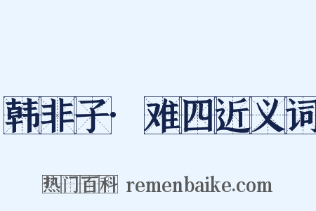 韩非子·难四近义词是什么意思的图片